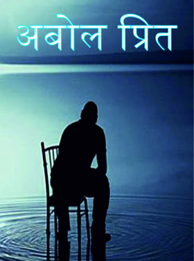 अबोल प्रित