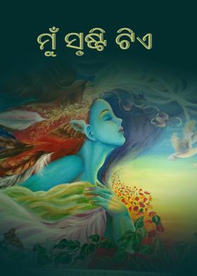 ମୁଁ ସୃଷ୍ଠି ଟିଏ