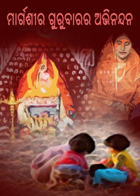 ମାର୍ଗଶୀର ଗୁରୁବାରର  ଅଭିନନ୍ଦନ