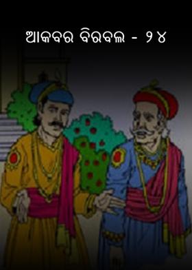 ଆକବର ବିରବଲ - ୨୪
