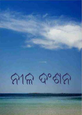 ନୀଳ ଦଂଶନ