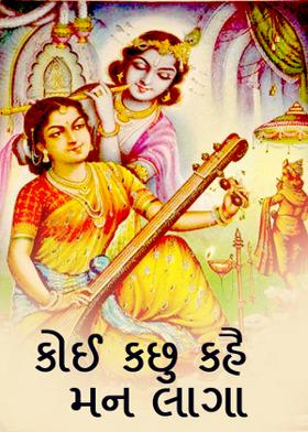 કોઈ કછુ કહૈ મન લાગા