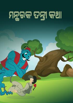 ମନ୍ଥରକ ତନ୍ତୀ କଥା