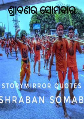 ଶ୍ରାବଣର ସୋମବାର