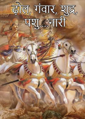 ढ़ोल, गंवार, शुद्र, पशु....नारी