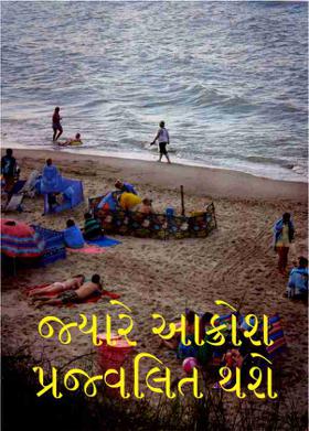 જ્યારે આક્રોશ પ્રજ્વલિત થશે