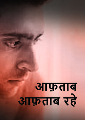 आफ़ताब आफ़ताब रहे