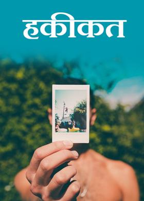 हकीकत