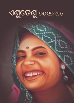 ଏଣୁତେଣୁ 2017 2