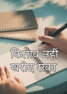 किताब नहीं खरीद सका