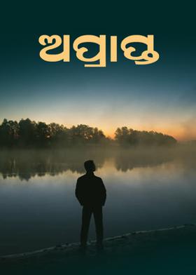 ଅପ୍ରାପ୍ତ