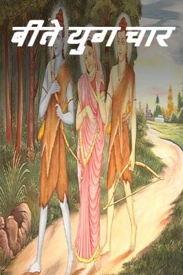 बीते युग चार