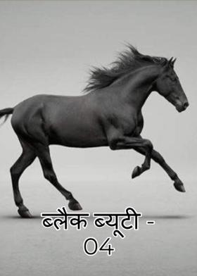 ब्लैक ब्यूटी - 04