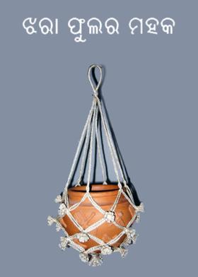 ଝରା ଫୁଲର ମହକ