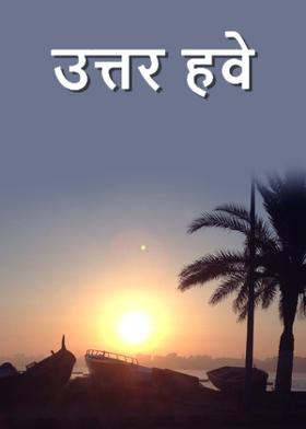 उत्तर हवे