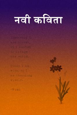 नवी कविता