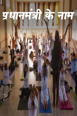 प्रधानमंत्री के नाम