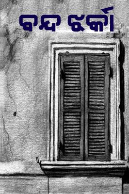 ବନ୍ଦ ଝର୍କା