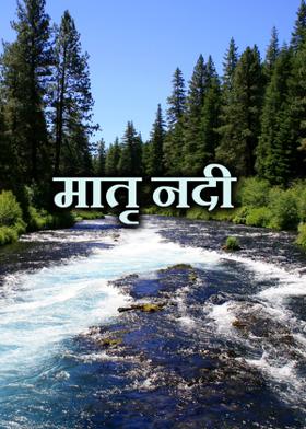 मातृ नदी