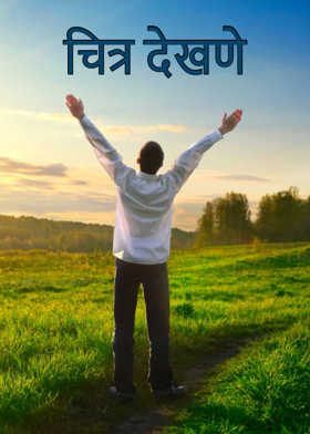 चित्र देखणे