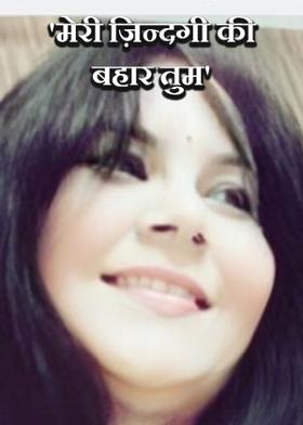 'मेरी ज़िन्दगी की बहार तुम'