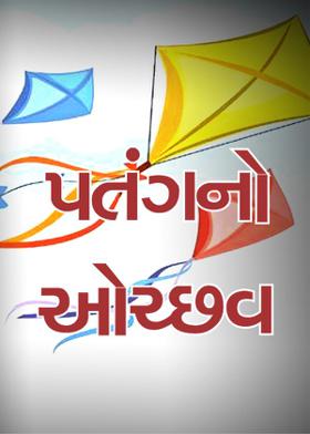 પતંગનો ઓચ્છવ