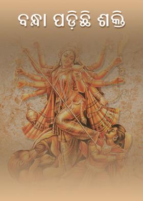 ବନ୍ଧା ପଡ଼ିଛି ଶକ୍ତି