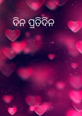 ଦିନ ପ୍ରତିଦିନ