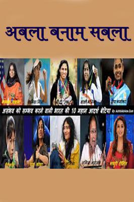 अबला बनाम सबला