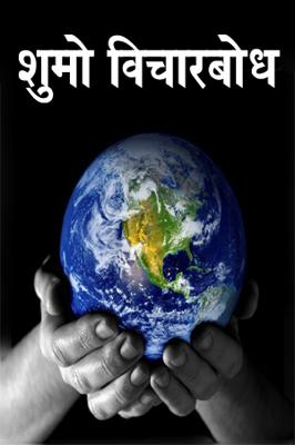 शुमो विचारबोध