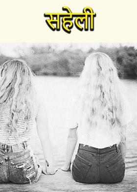 सहेली