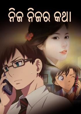 ନିଜ ନିଜର କଥା