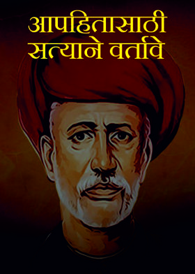 आपहितासाठी सत्याने वर्तावे