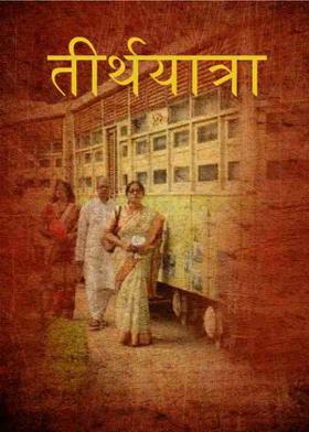 तीर्थयात्रा