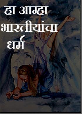 हा आम्हा भारतीयांचा धर्म