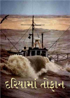 દરિયામાં તોફાન