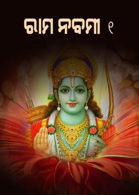ରାମ ନବମୀ(୧)