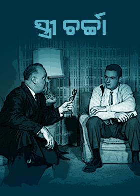 ସ୍ତ୍ରୀ ଚର୍ଚ୍ଚା