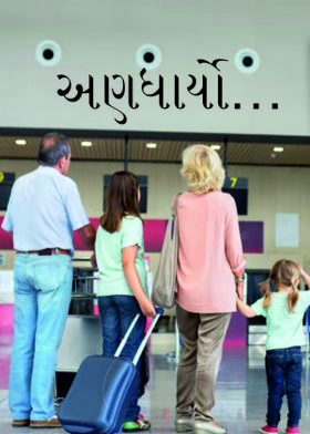 અણધાર્યો…