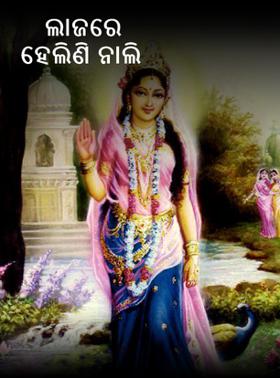 ଲାଜରେ ହେଲିଣି ନାଲି