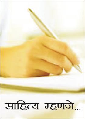 साहित्य म्हणजे ...