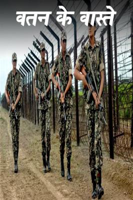 वतन के वास्ते