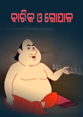 ବାରିକ ଓ ଗୋପାଳ