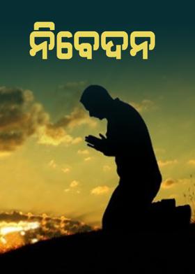 ନିବେଦନ