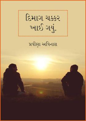 દિમાગ ચક્કર ખાઈ ગયું.