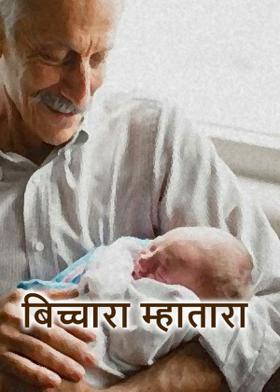 बिच्चारा म्हातारा