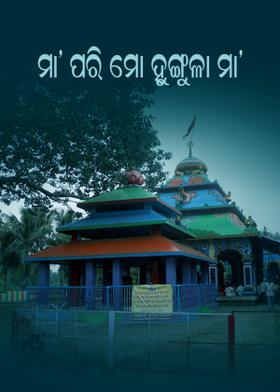 ମା’ ପରି ମୋ ହିଙ୍ଗୁଳା ମା’