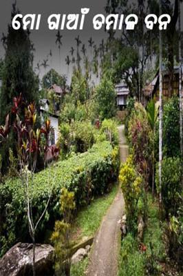 ମୋ ଗାଆଁ ତମାଳ ବନ