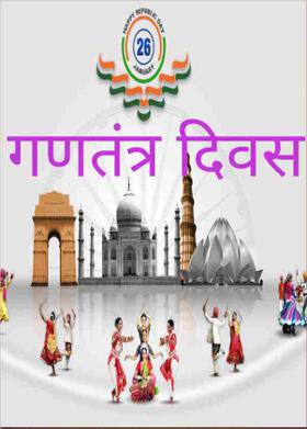 गणतंत्र दिवस