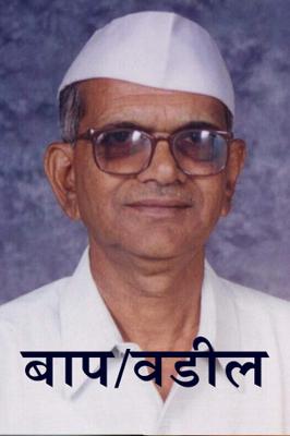 कविता- बाप/वडील